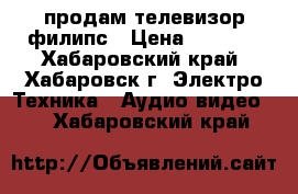 продам телевизор филипс › Цена ­ 5 000 - Хабаровский край, Хабаровск г. Электро-Техника » Аудио-видео   . Хабаровский край